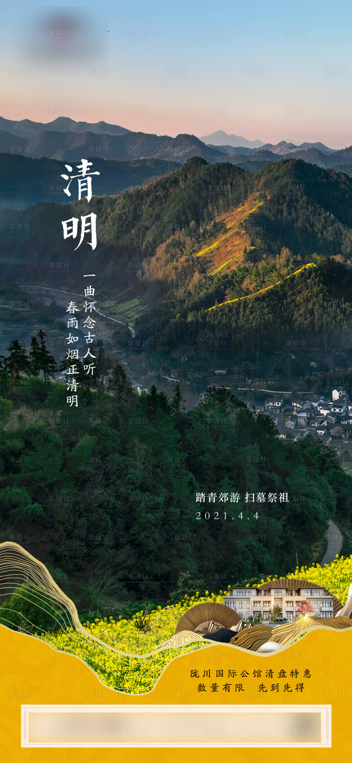 源文件下载【享设计】搜索编号：54800004115189469【地产清明节海报】