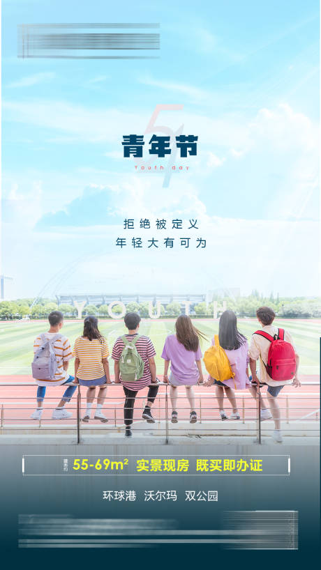 源文件下載【享設(shè)計(jì)】搜索編號(hào)：37800004500715423【地產(chǎn)青年節(jié)海報(bào)】