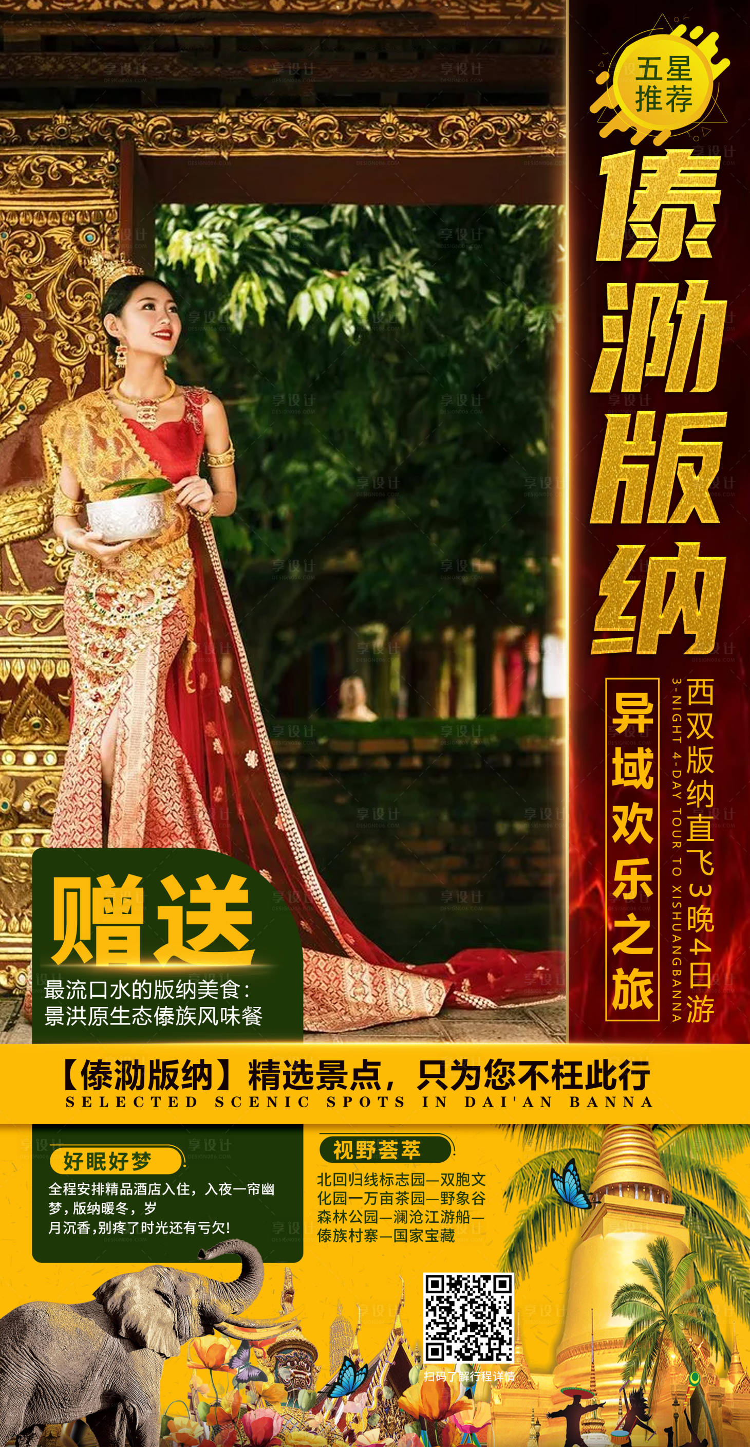 源文件下载【享设计】搜索编号：88570004164199691【西双版纳旅游海报】