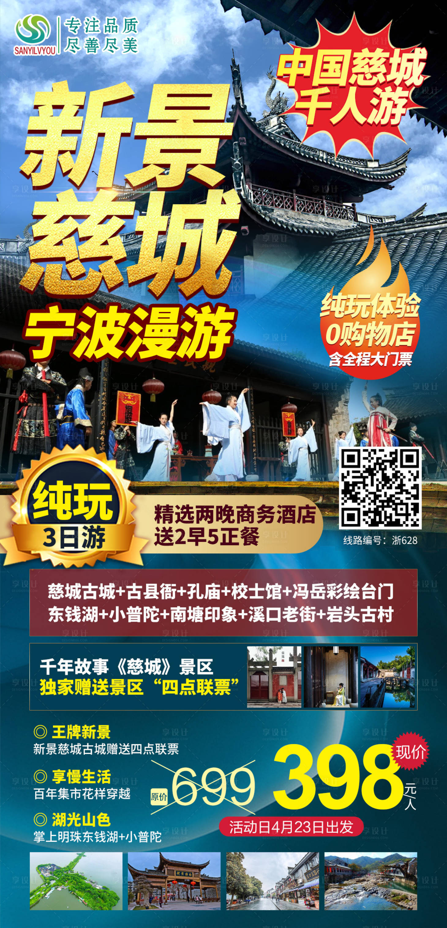 源文件下载【宁波慈城旅游海报】编号：33390004318859134
