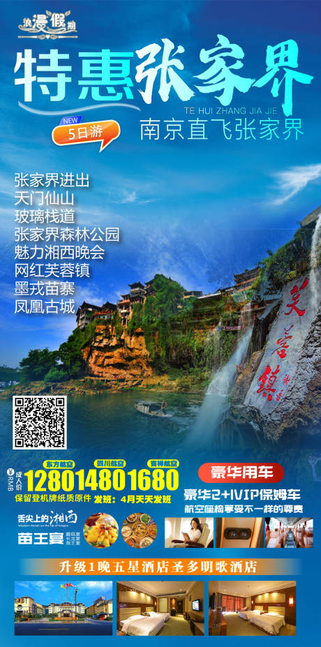 源文件下载【张家界旅游海报】编号：77050004123004617