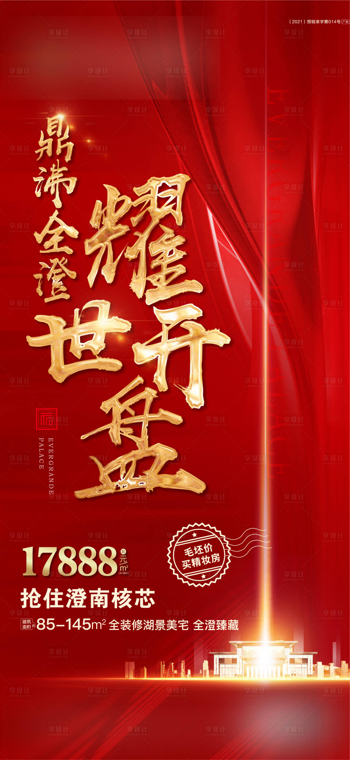 源文件下載【享設計】搜索編號：80340004424625020【地產開盤紅金海報】