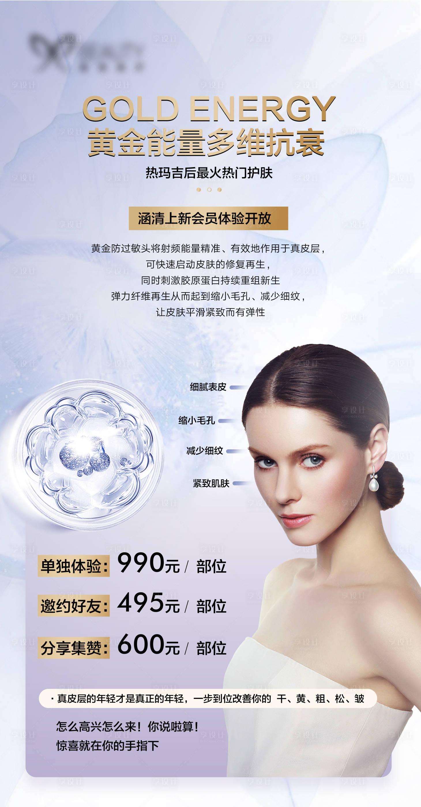 源文件下載【享設(shè)計(jì)】搜索編號(hào)：29960004251068992【醫(yī)美抗衰老海報(bào)】