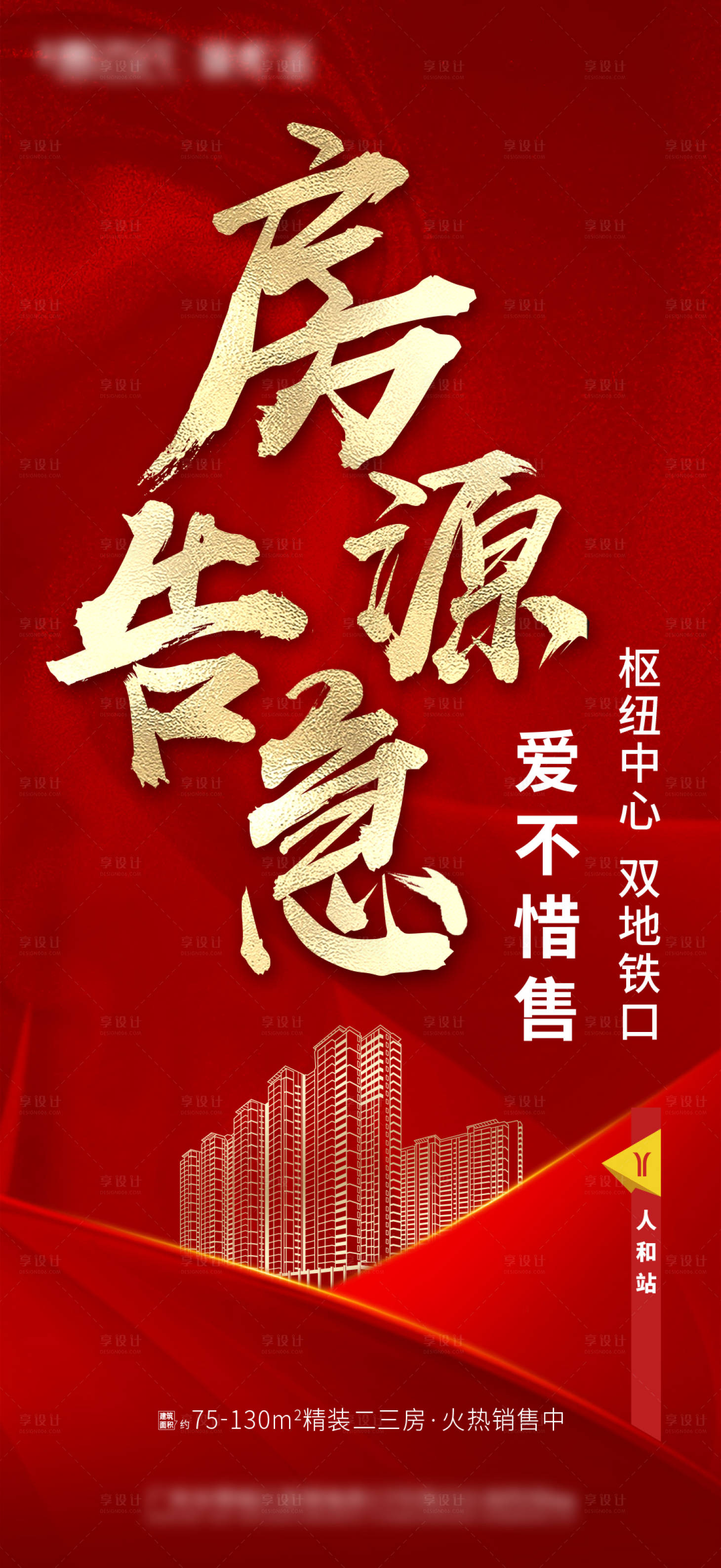 源文件下载【享设计】搜索编号：89750004136871409【红色热销微信海报】