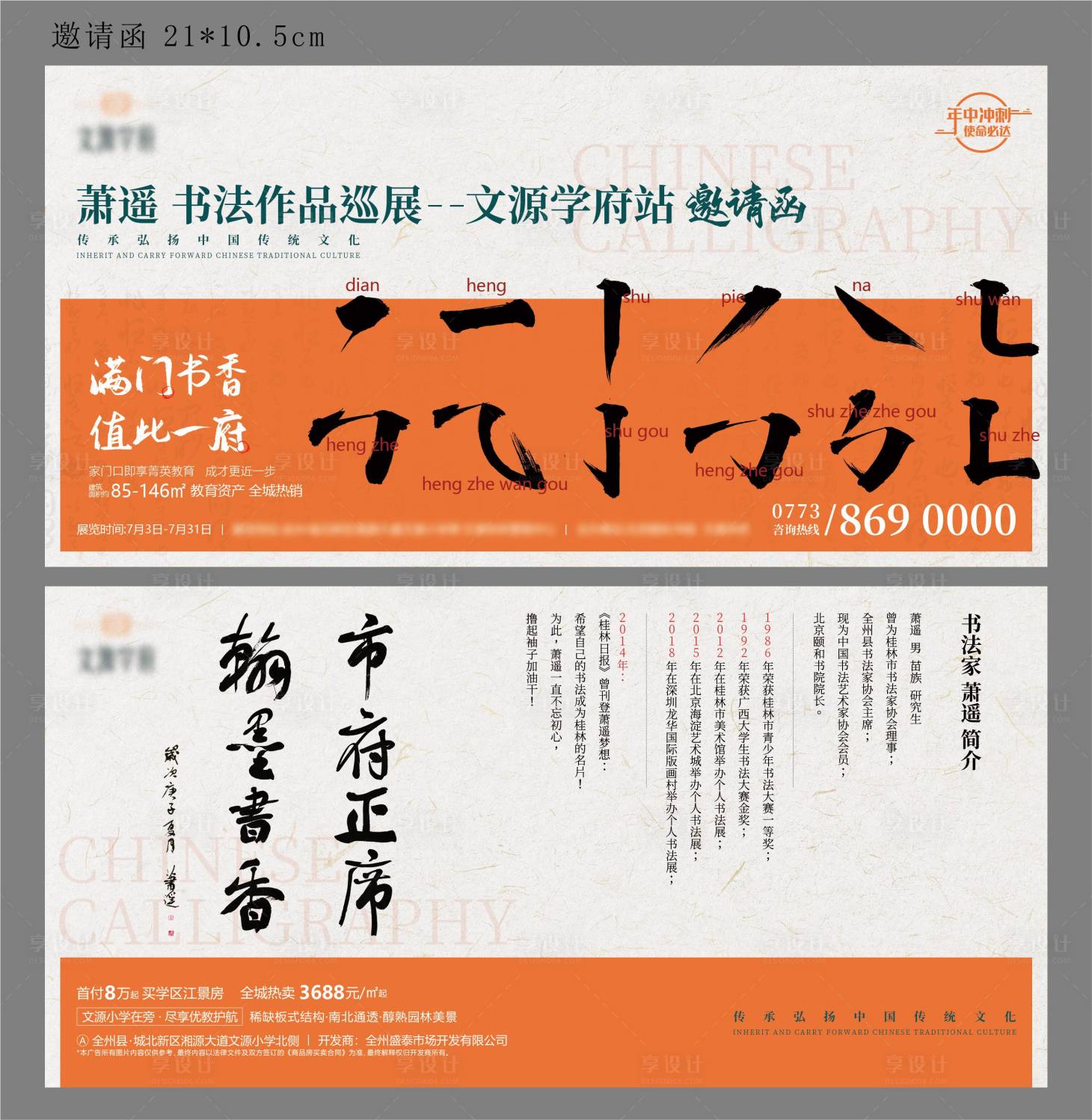源文件下載【享設計】搜索編號：93640004261111580【房地產書法巡展邀請函活動展板】