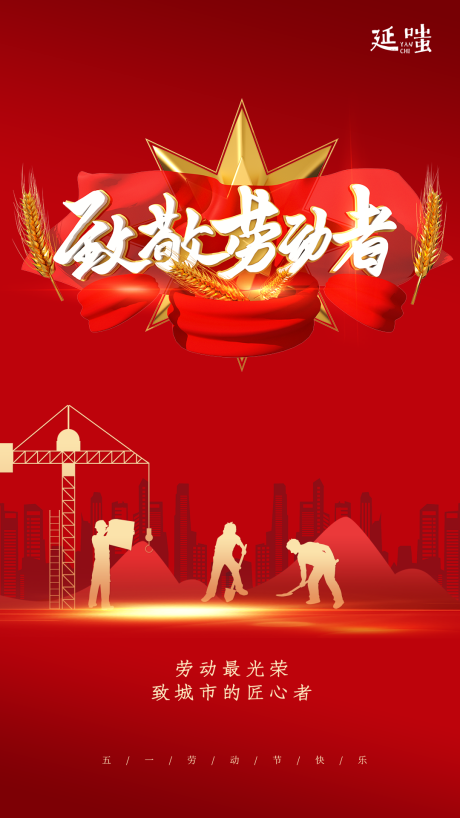 源文件下載【享設(shè)計(jì)】搜索編號(hào)：72670004478872389【地產(chǎn)剪影五一勞動(dòng)節(jié)快樂海報(bào)】