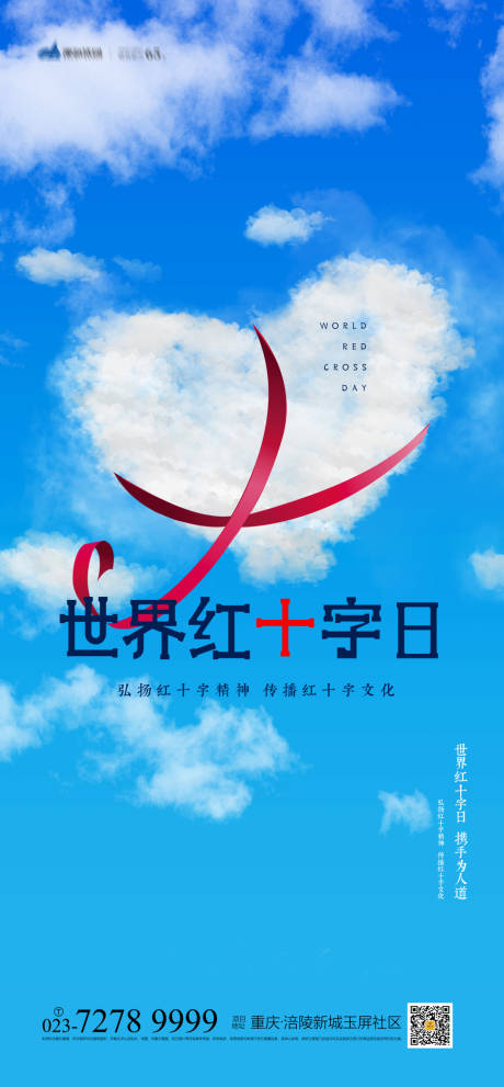 源文件下載【享設計】搜索編號：55620004170175862【世界紅十字日海報】