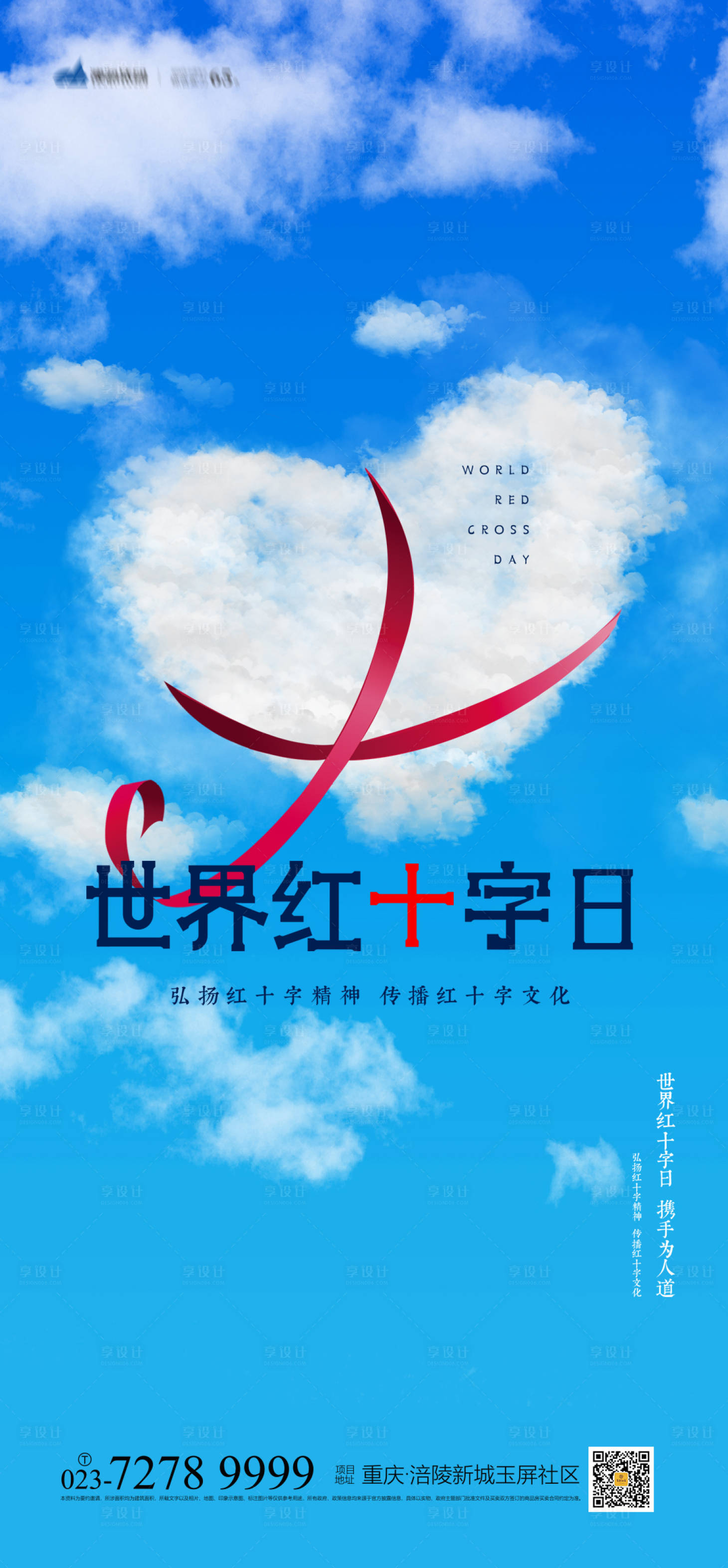 源文件下载【享设计】搜索编号：55620004170175862【世界红十字日海报】