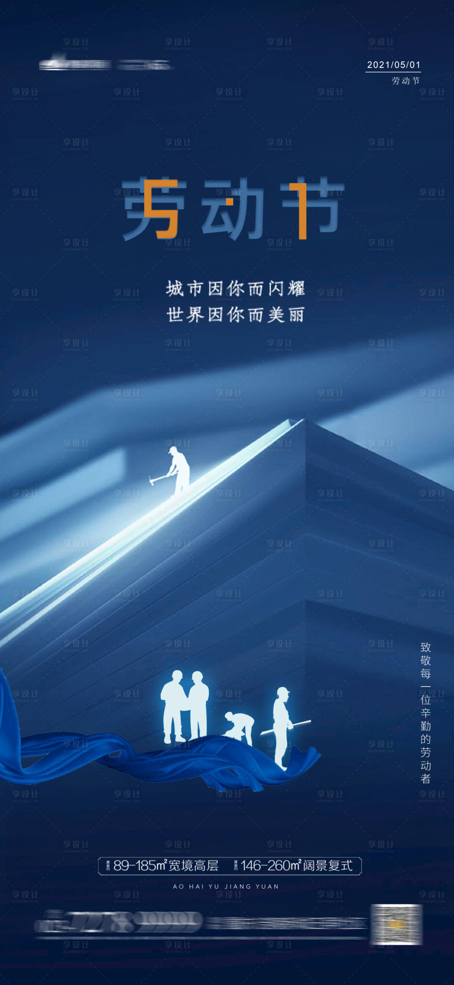 源文件下载【享设计】搜索编号：10510004156376063【地产劳动节海报】