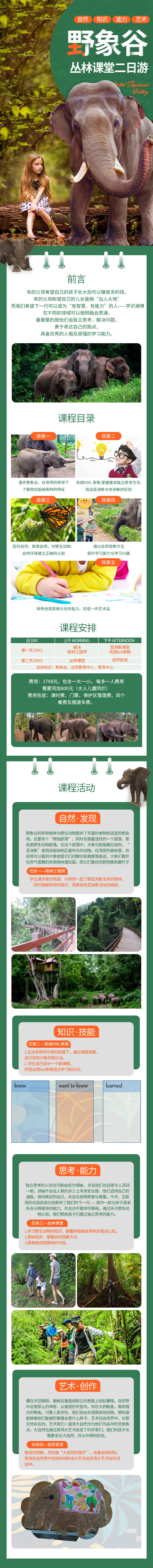 源文件下載【享設計】搜索編號：53830004396695901【云南西雙版納野象谷研學旅游詳情頁】