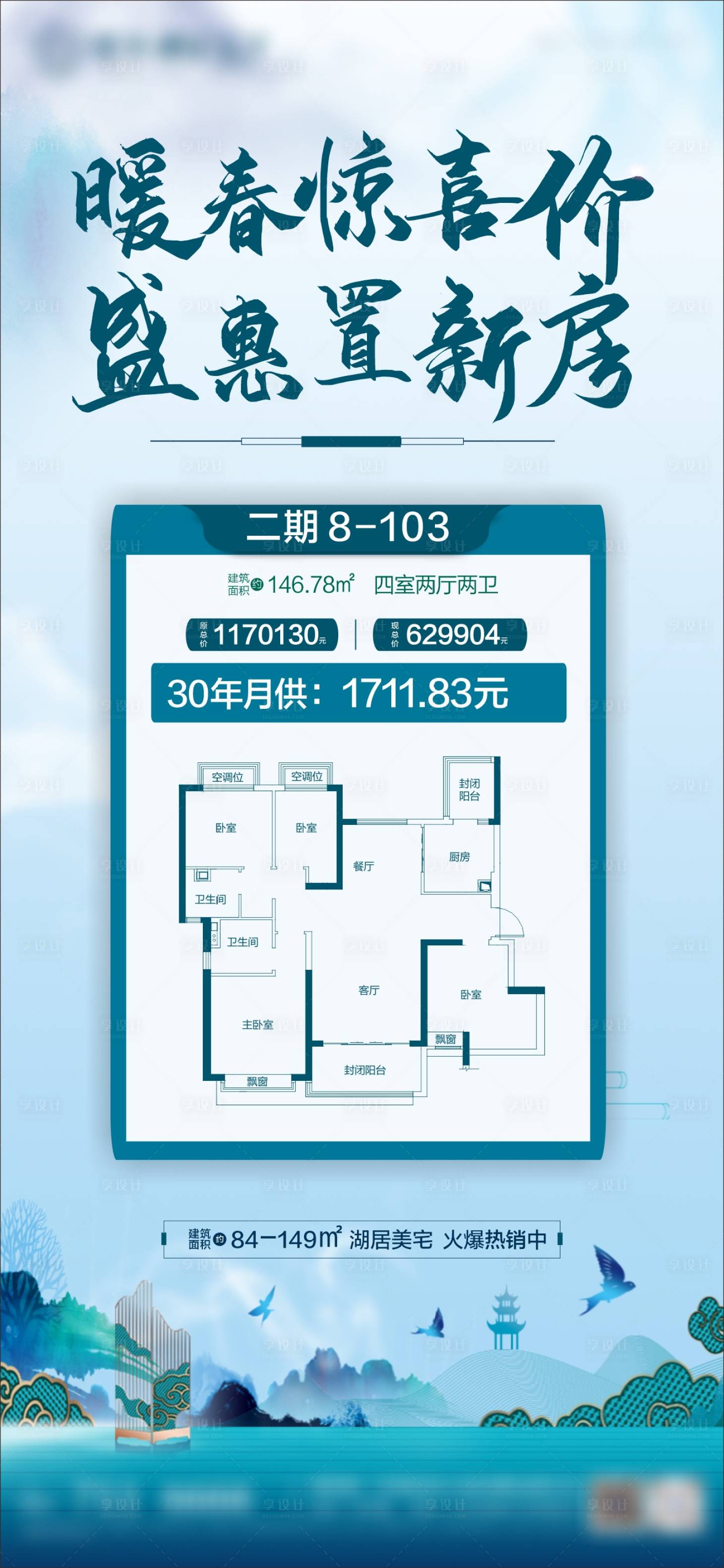 源文件下載【享設計】搜索編號：38220004192141701【房地產中式特價房海報】