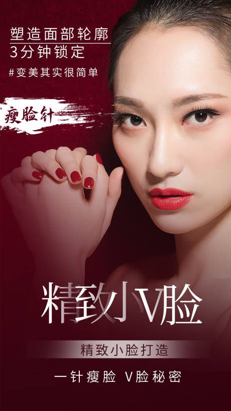 源文件下载【医美小V脸海报】编号：67180004254584355