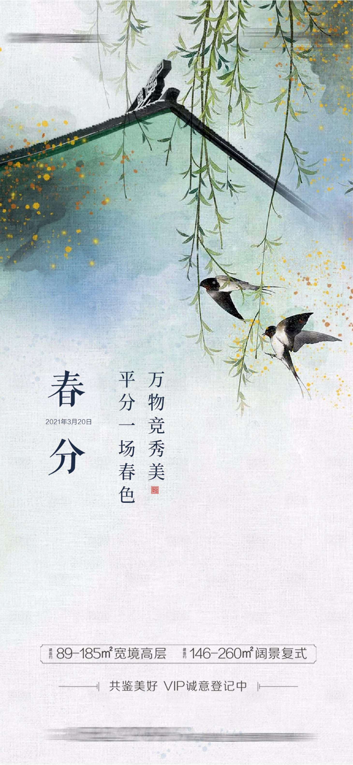 源文件下載【享設計】搜索編號：53970004354298447【春分節氣海報】