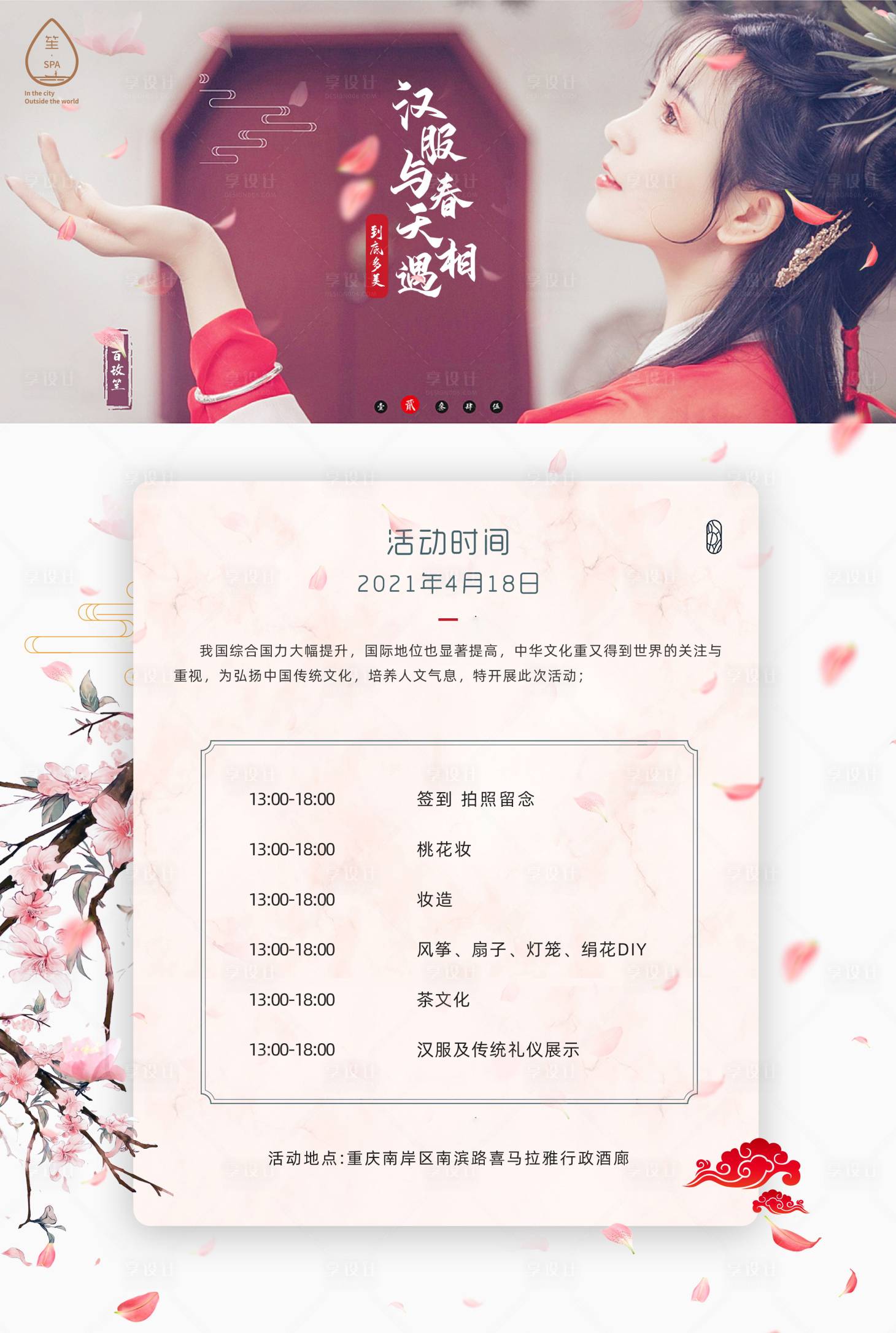 源文件下载【享设计】搜索编号：23060004269863344【汉服与春天相遇主题活动海报】