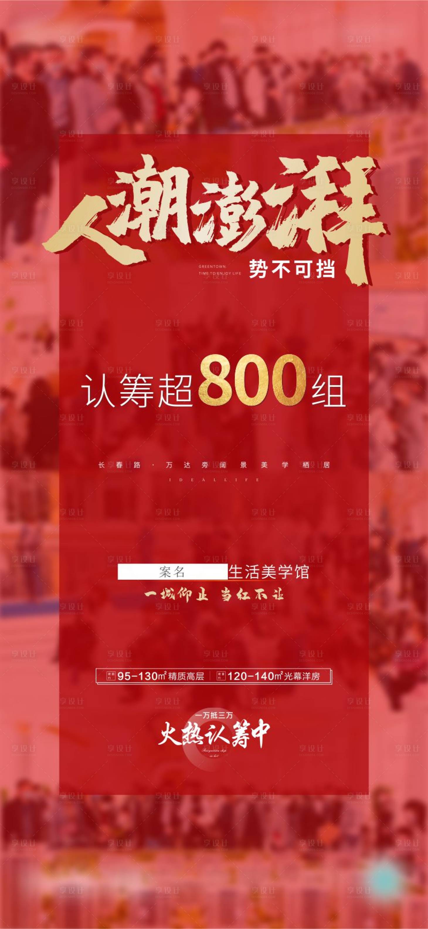 源文件下載【享設(shè)計】搜索編號：77800004371275469【房地產(chǎn)認(rèn)籌熱銷海報】