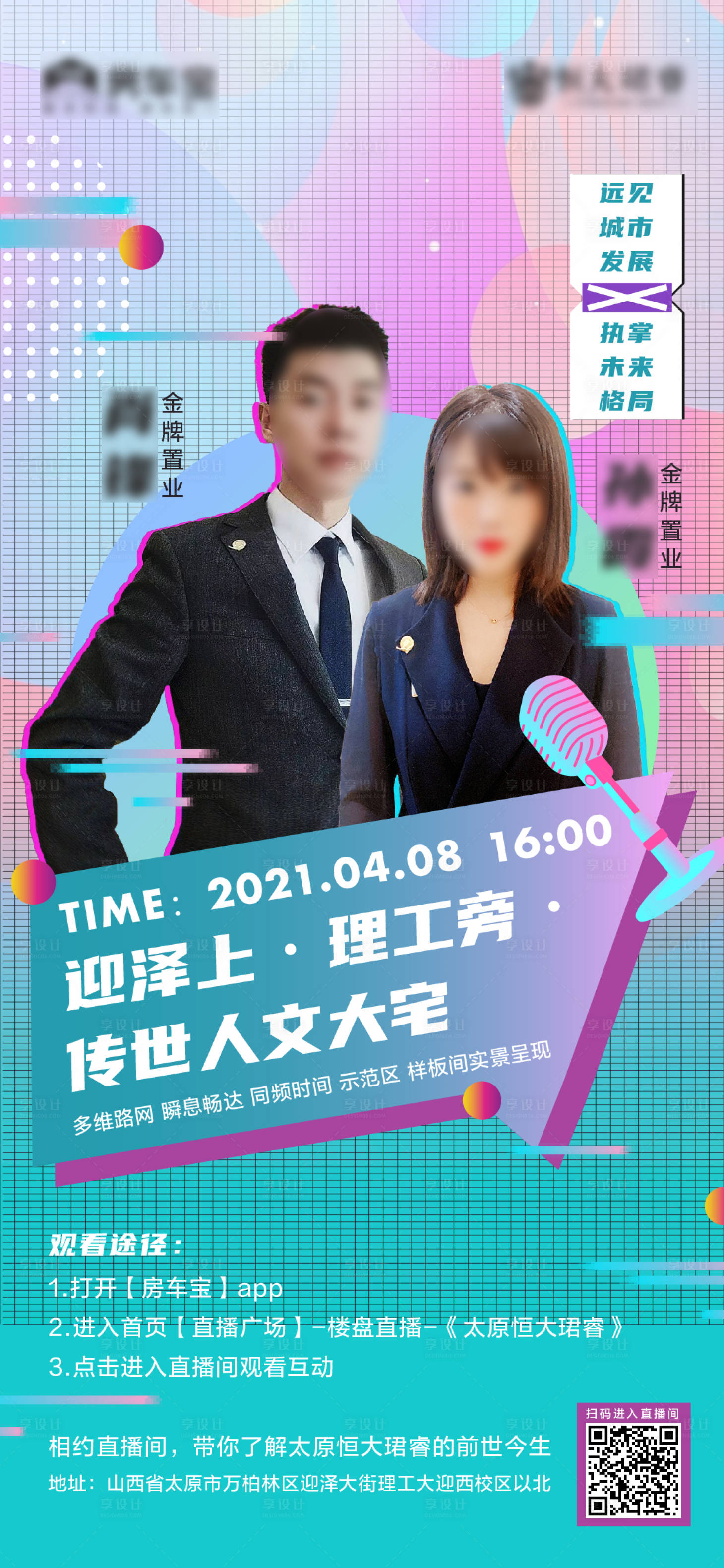 源文件下载【享设计】搜索编号：60070004338898155【地产线上直播前宣刷屏海报】