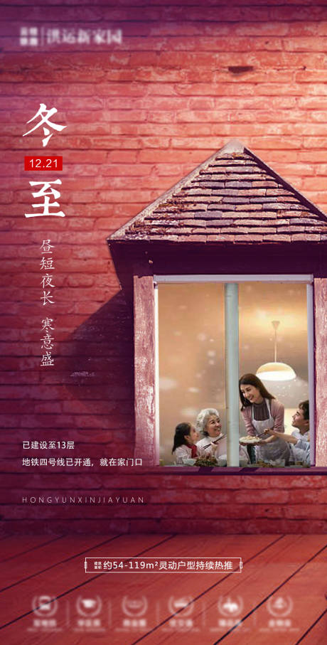 源文件下载【地产温馨冬至海报】编号：95000004103112948