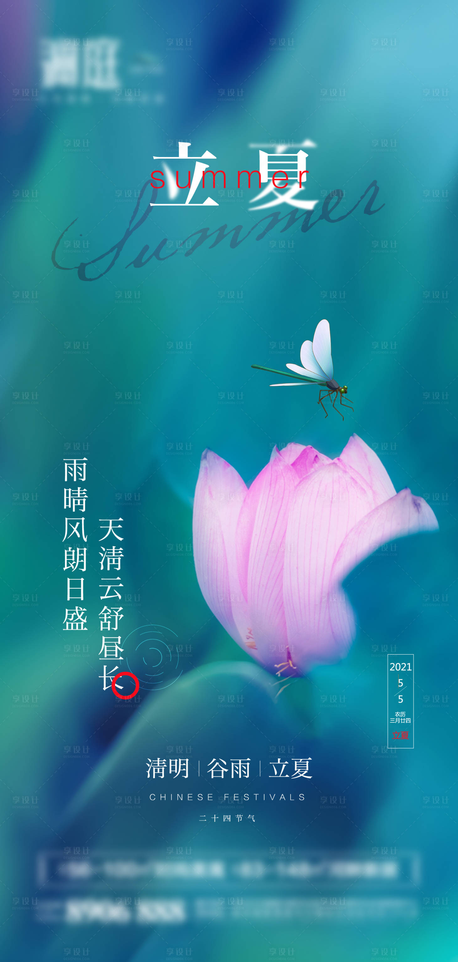 源文件下载【享设计】搜索编号：39290004418193624【地产立夏节气海报】