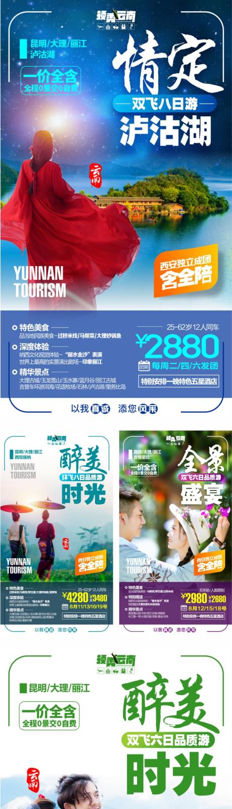源文件下载【享设计】搜索编号：66090004454761289【云南旅游海报】