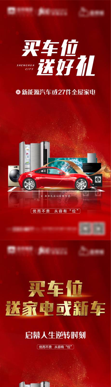 源文件下载【买车位送汽车或家电系列海报】编号：66130004341149712