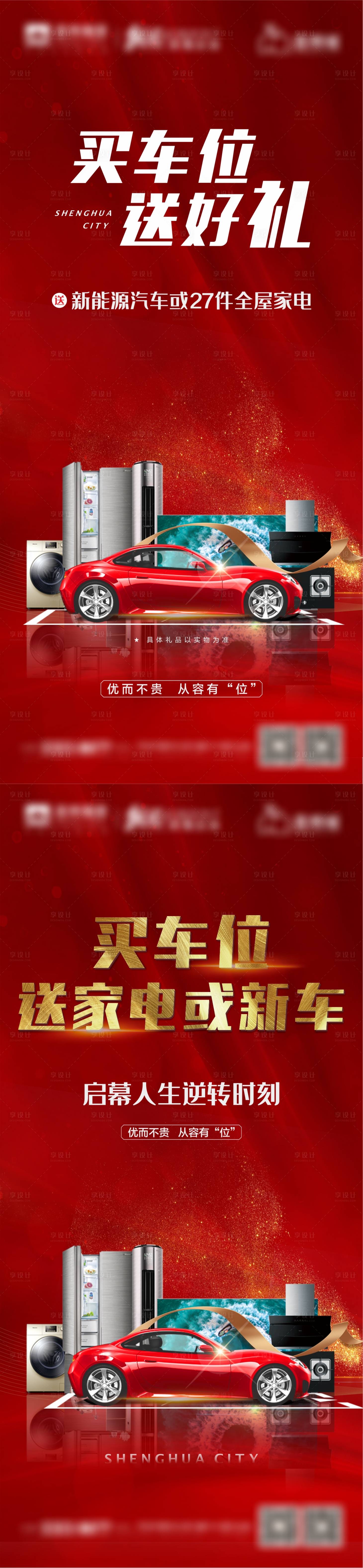 源文件下載【享設計】搜索編號：66130004341149712【買車位送汽車或家電系列海報】