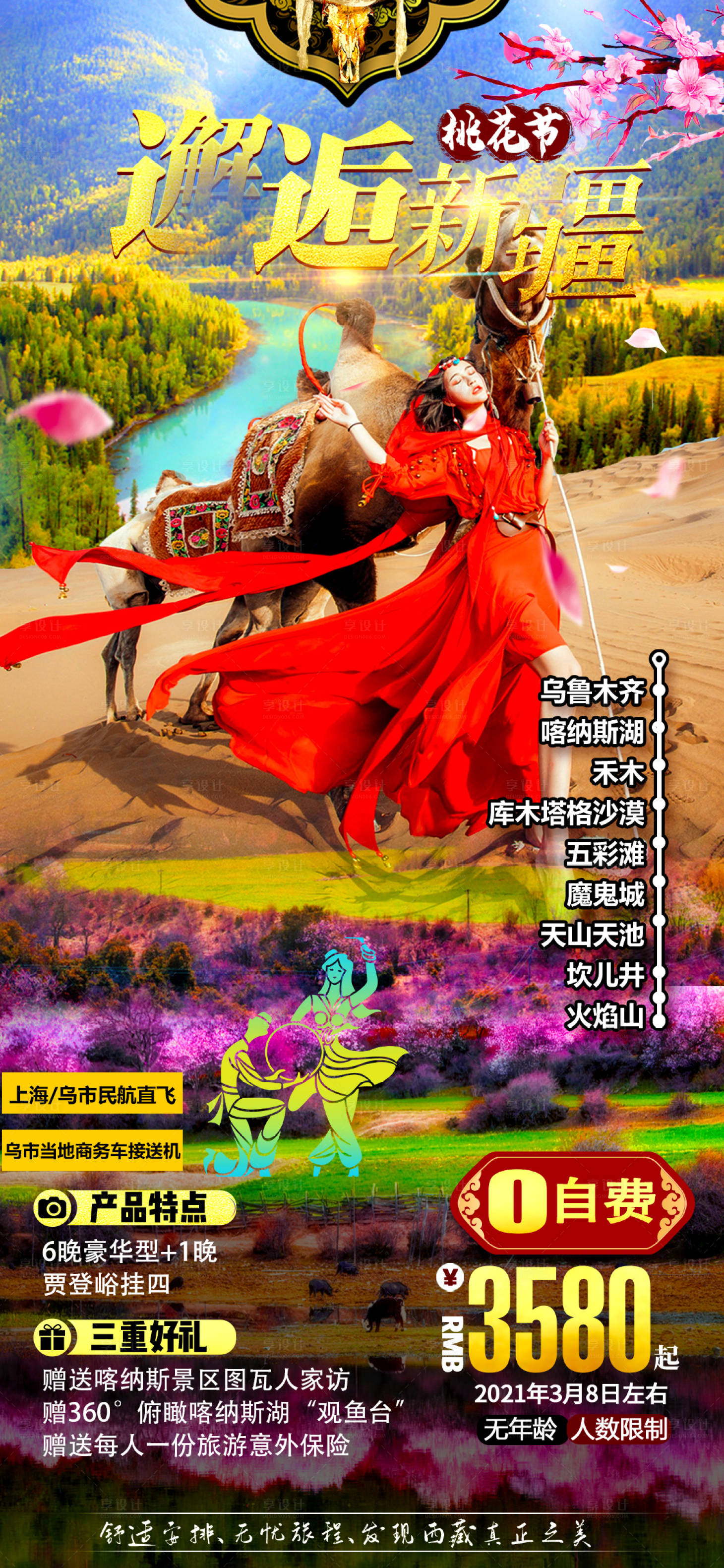 源文件下載【享設(shè)計】搜索編號：64370004361956440【新疆旅游海報】