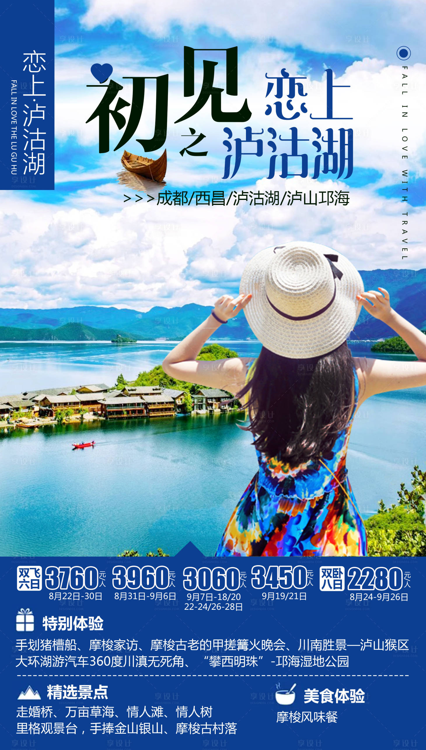 源文件下载【享设计】搜索编号：59970004495001590【初见泸沽湖】