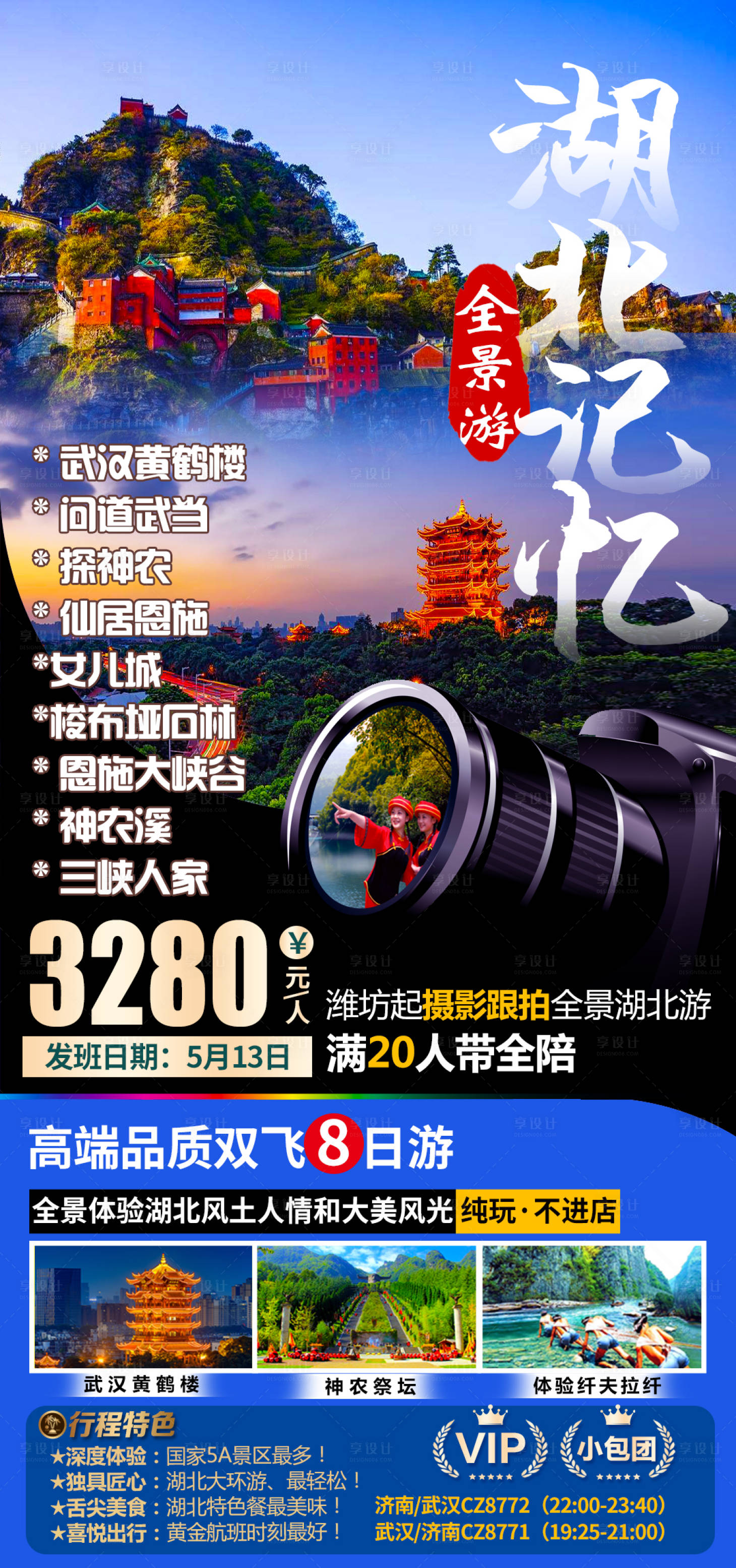 源文件下载【享设计】搜索编号：86170004116636338【湖北旅游海报】