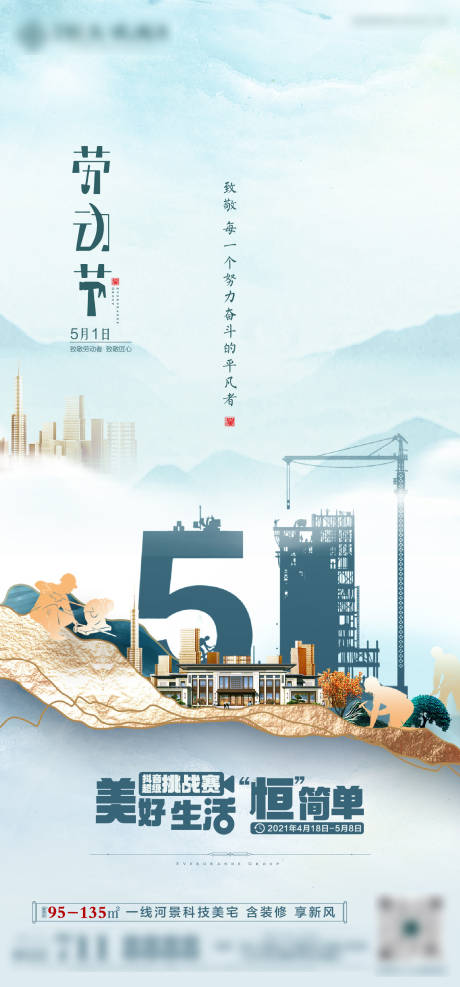 源文件下载【地产五一劳动节海报】编号：14730004425581386