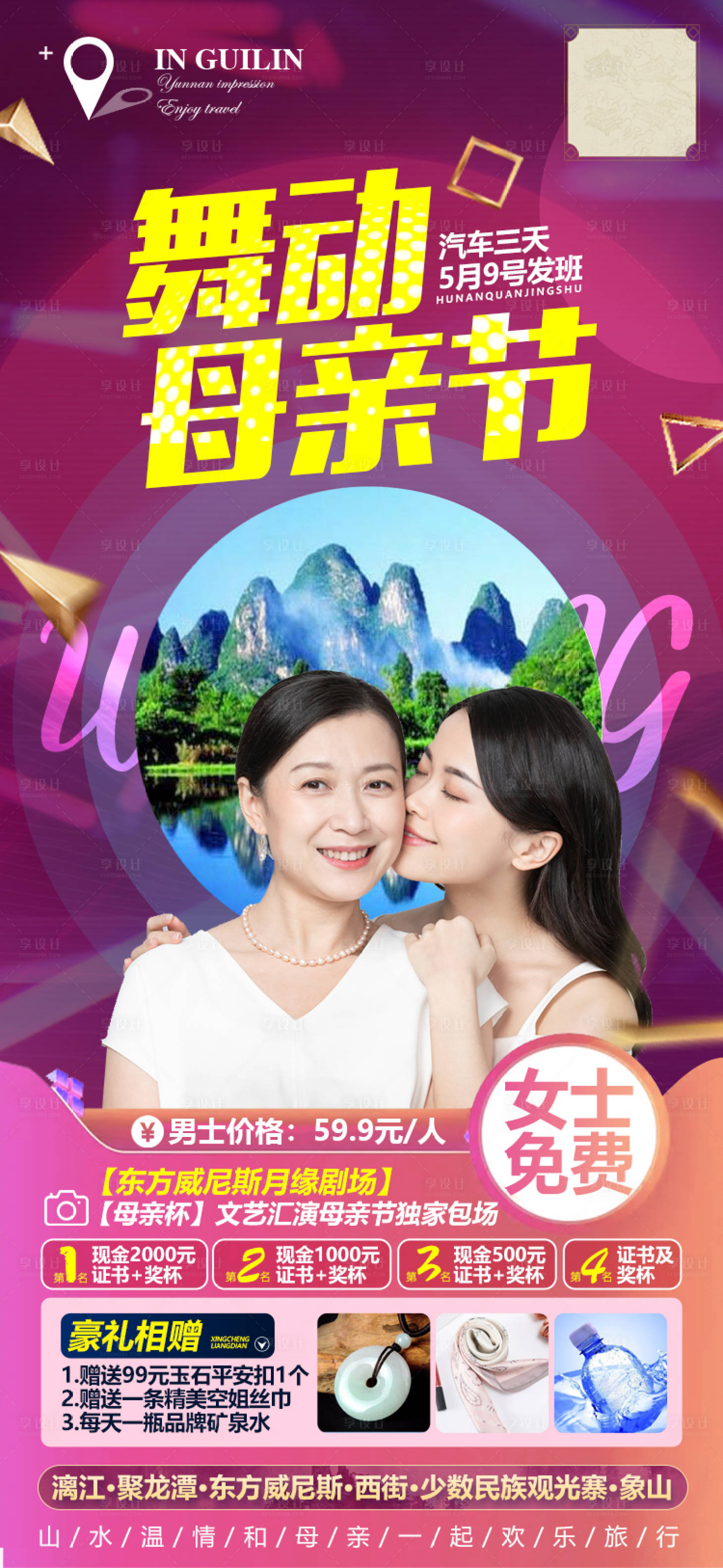 源文件下载【母亲节桂林微信旅游海报】编号：41970004459294729