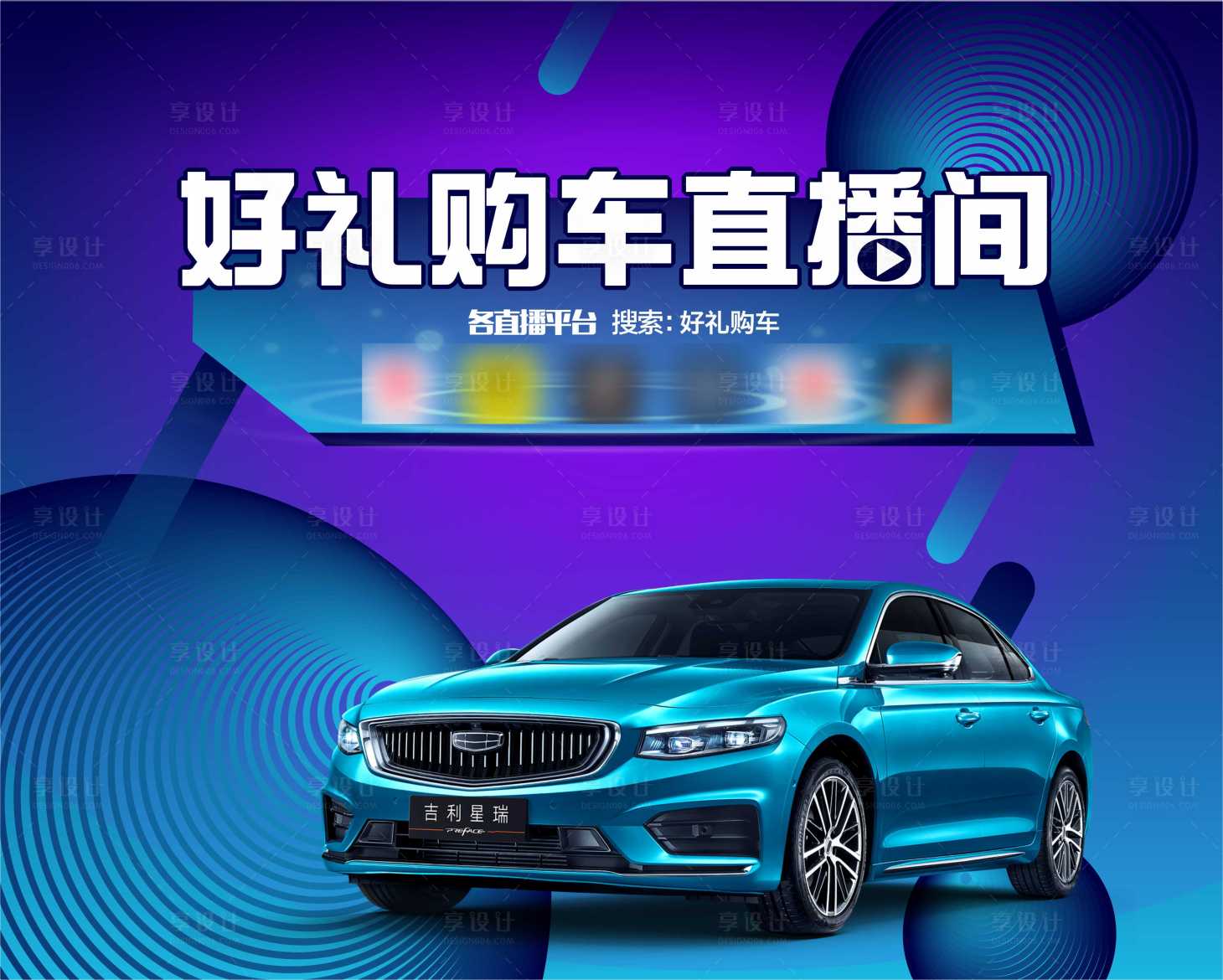 源文件下載【享設計】搜索編號：28020004216868123【汽車直播間背景板】