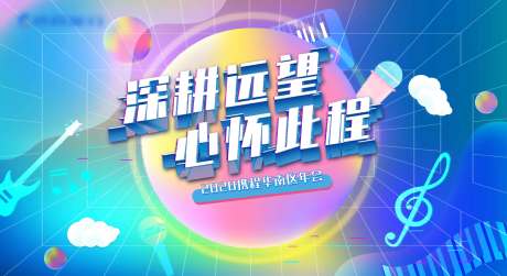 源文件下载【年会背景板】编号：45060004204954318