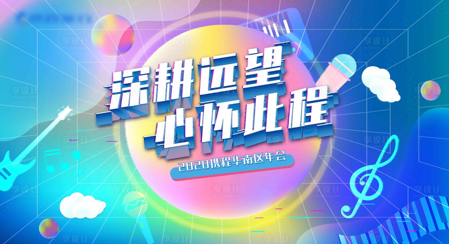 源文件下載【享設計】搜索編號：45060004204954318【年會背景板】