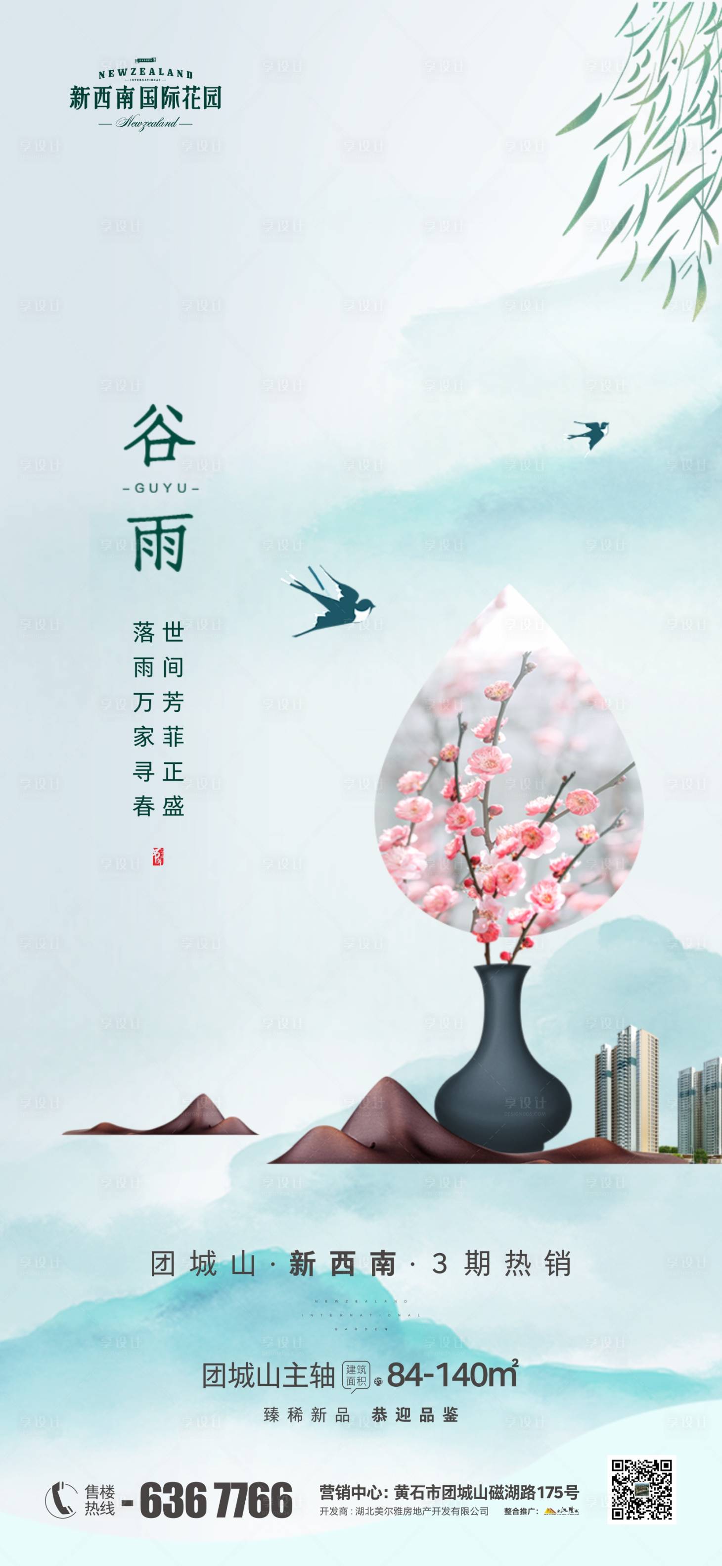 源文件下载【享设计】搜索编号：66800004175973026【地产节气谷雨】