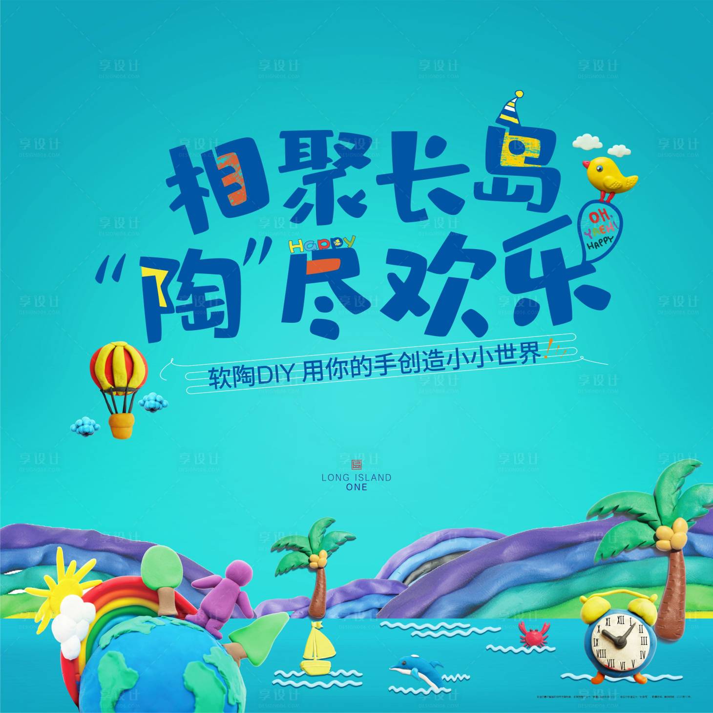 源文件下載【享設計】搜索編號：52140004390697823【房地產軟陶DIY活動展板】