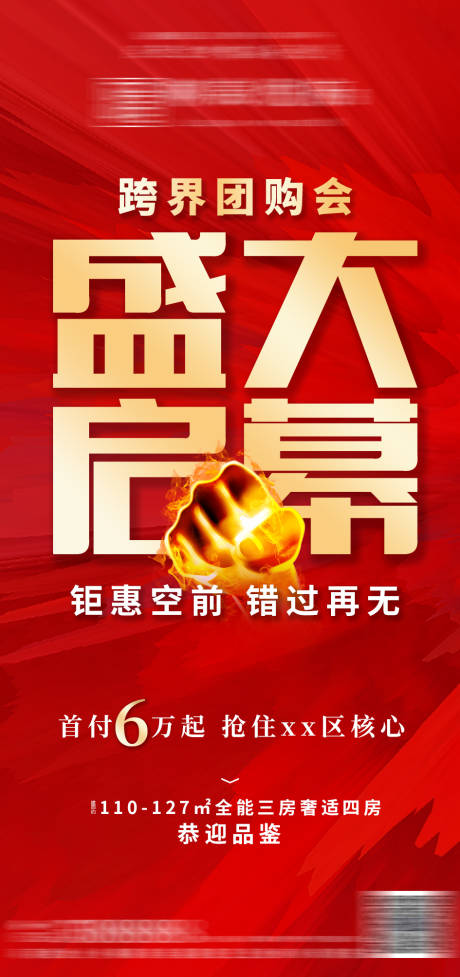 源文件下載【享設計】搜索編號：34640004286721826【地產啟幕紅金海報】