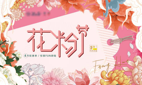 源文件下载【花粉节活动背景板】编号：86380004204235505