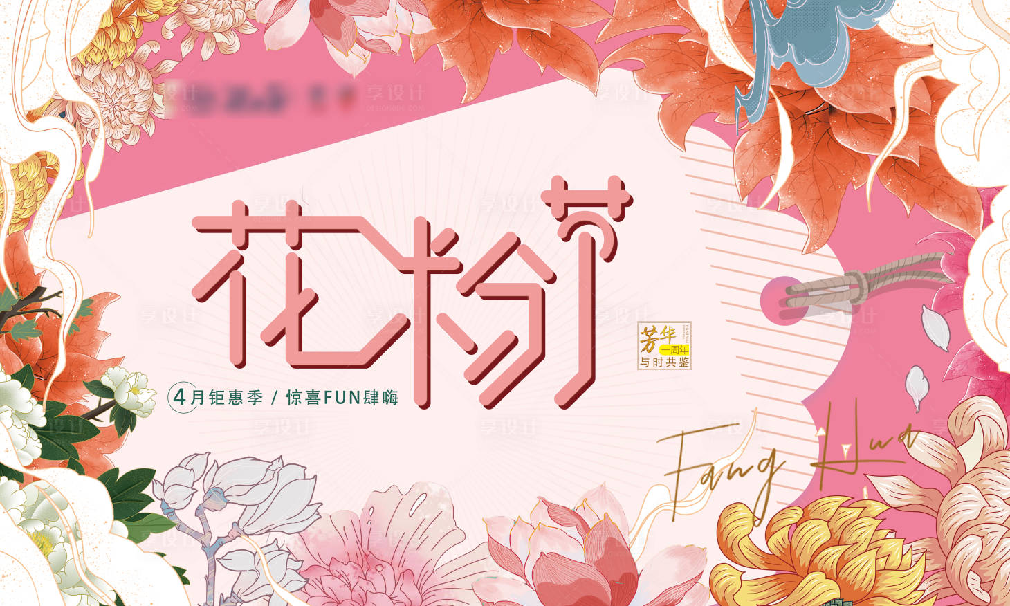源文件下载【享设计】搜索编号：86380004204235505【花粉节活动背景板】
