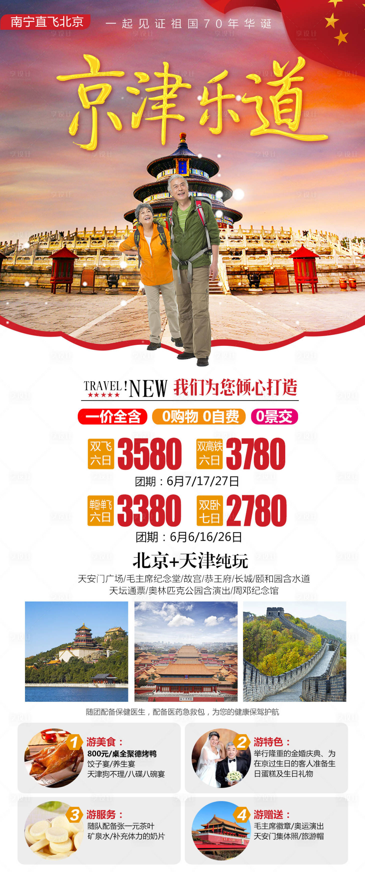 源文件下載【享設(shè)計】搜索編號：25840004153543389【京津樂道北京旅游海報】