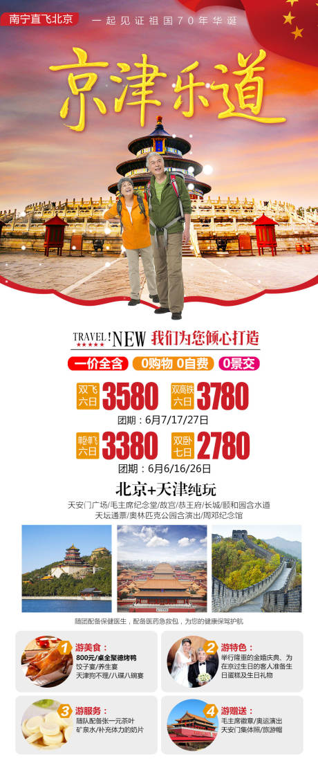 编号：20210406215711018【享设计】源文件下载-京津乐道北京旅游海报