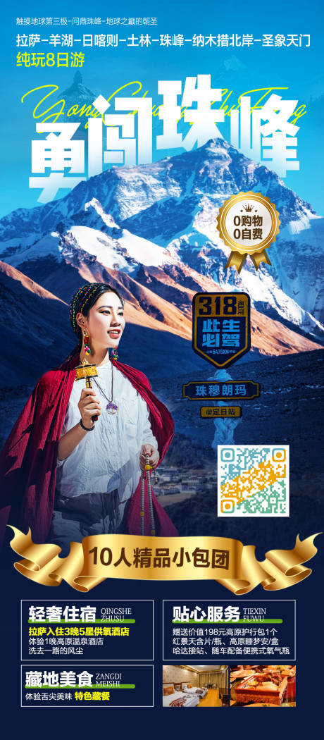 源文件下載【享設(shè)計】搜索編號：60010004128663578【西藏珠穆朗瑪峰旅游海報】