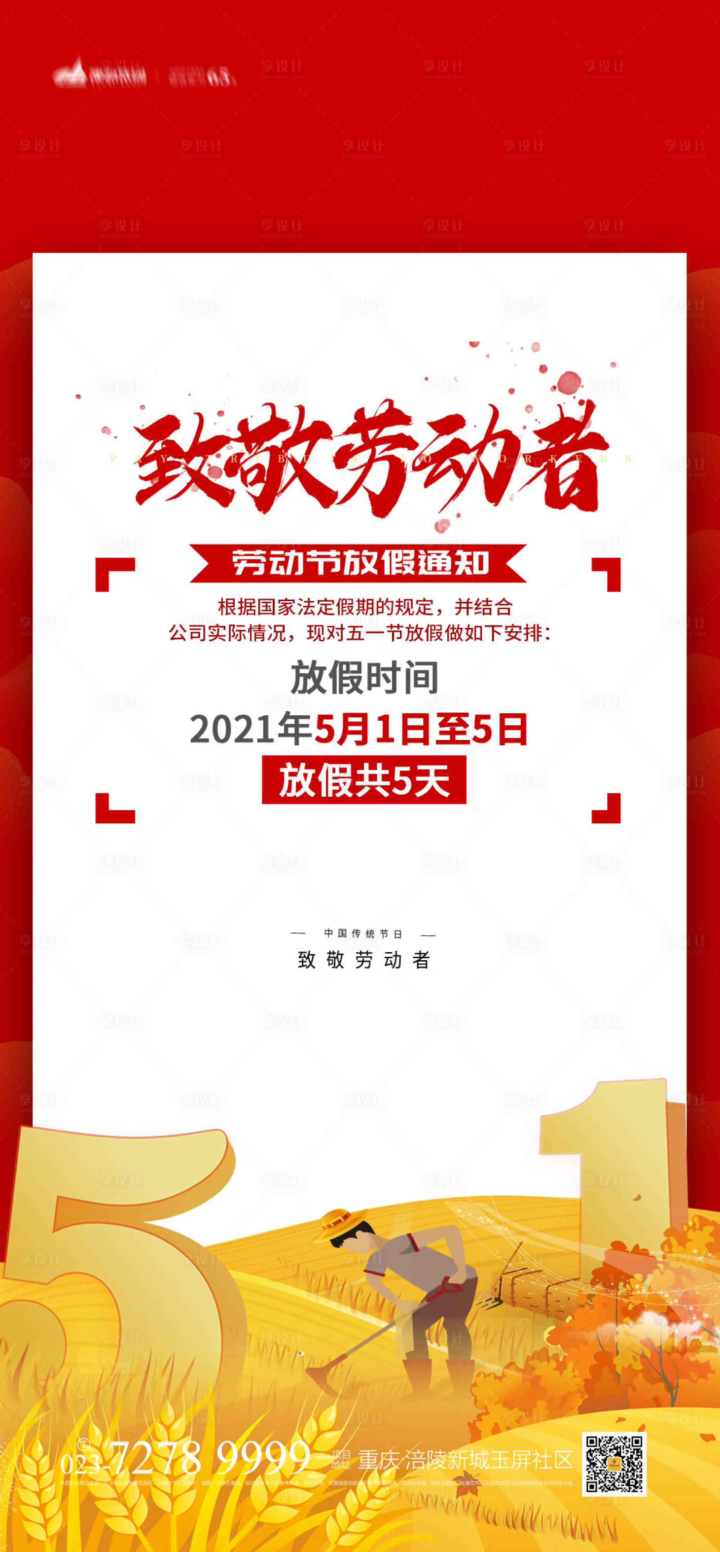 源文件下载【五一放假通知海报】编号：30020004182543717