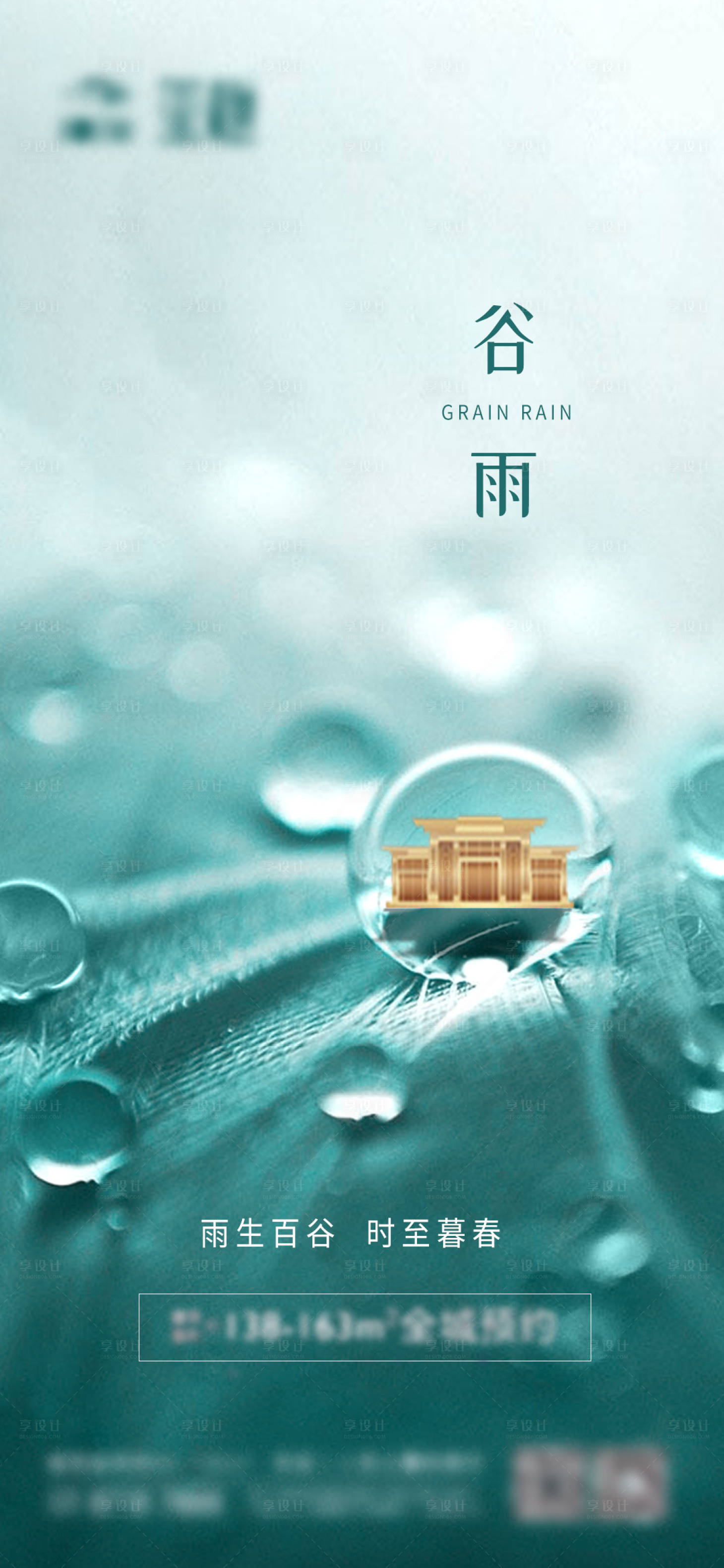 源文件下载【享设计】搜索编号：51070004189487241【24节气谷雨】