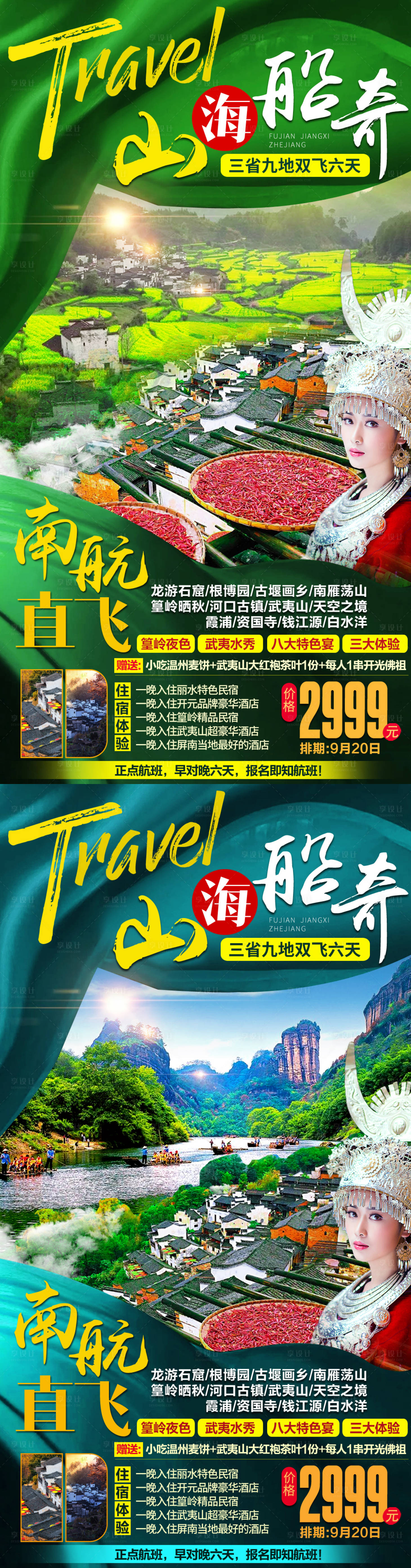 源文件下载【江西旅游海报】编号：42490004321305358