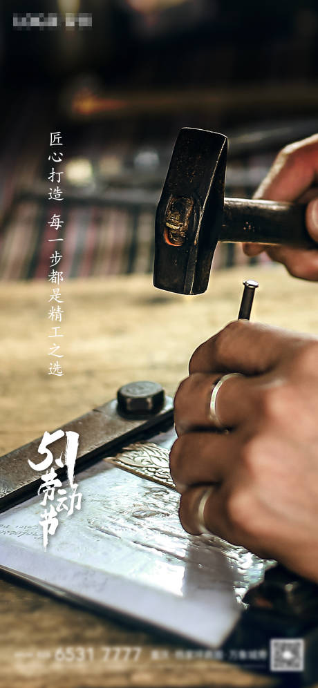 源文件下载【劳动节精工匠心海报】编号：36880004462289984