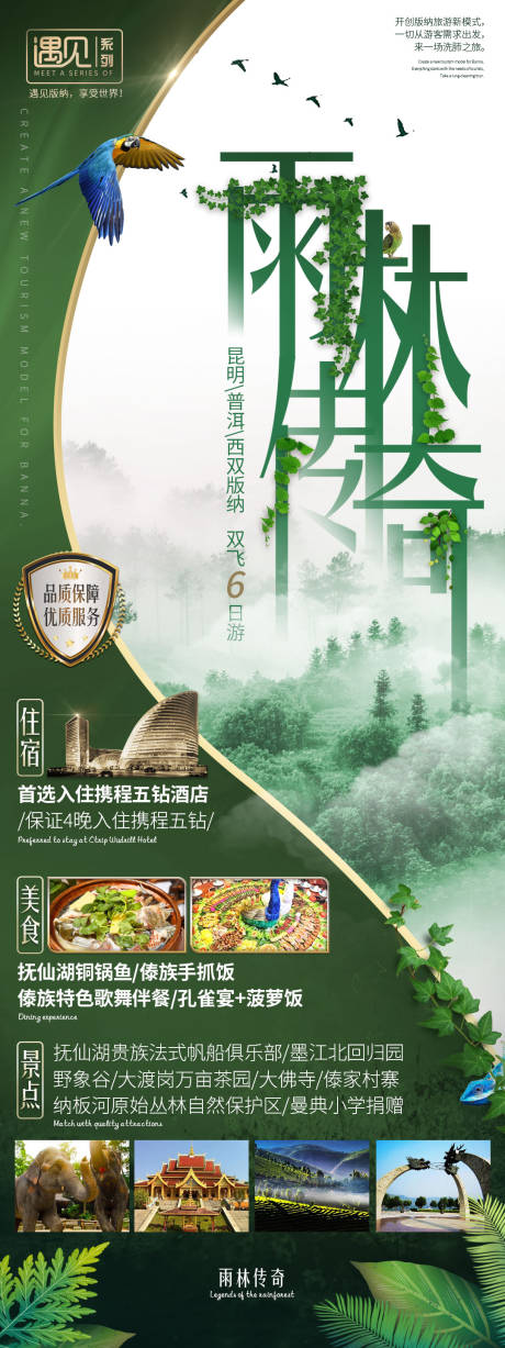 源文件下载【享设计】搜索编号：89160004286596654【西双版纳旅游海报 】