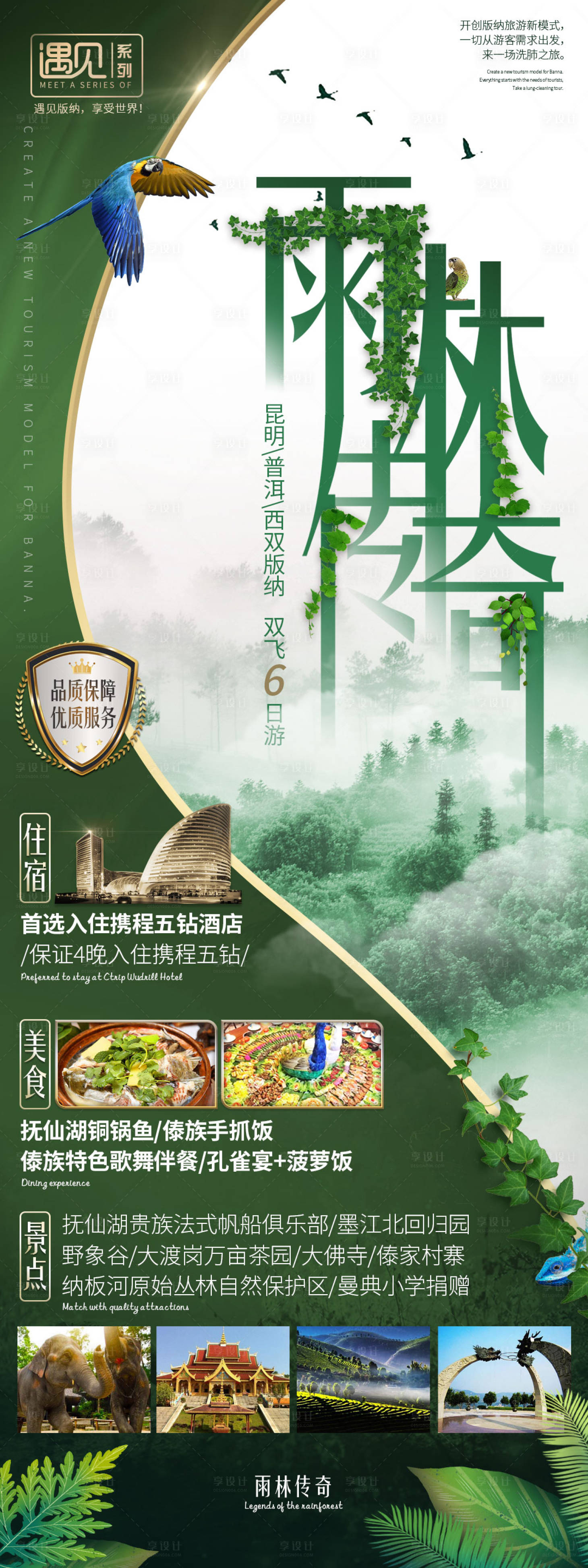 源文件下载【享设计】搜索编号：89160004286596654【西双版纳旅游海报 】