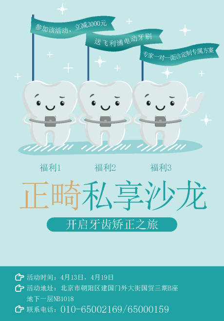 源文件下载【正畸沙龙活动海报】编号：67670004452547457