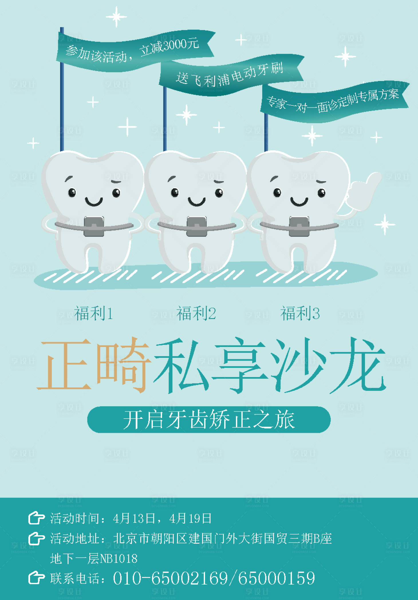 源文件下载【享设计】搜索编号：67670004452547457【正畸沙龙活动海报】