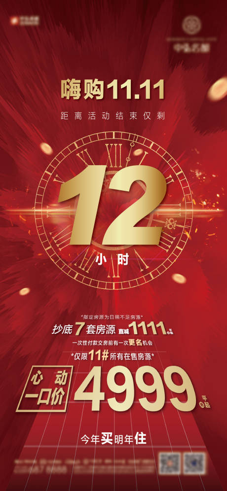 源文件下载【地产嗨购双十一红金海报】编号：84470004159351475
